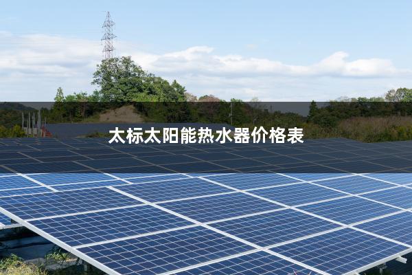 太标太阳能热水器价格表