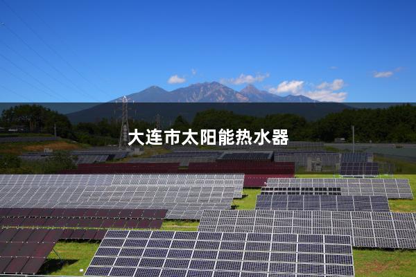 大连市太阳能热水器