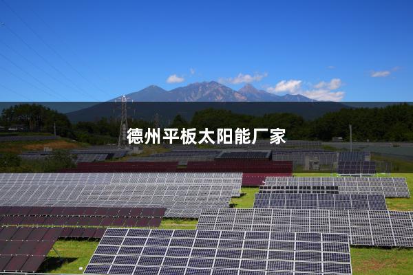 德州平板太阳能厂家