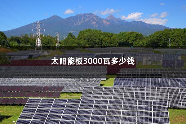 太阳能板3000瓦多少钱