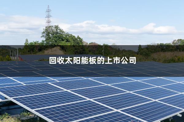 回收太阳能板的上市公司