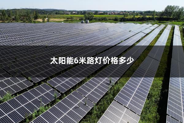 太阳能6米路灯价格多少