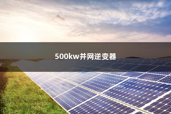 500kw并网逆变器