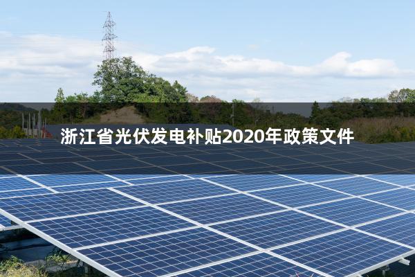 浙江省光伏发电补贴2020年政策文件