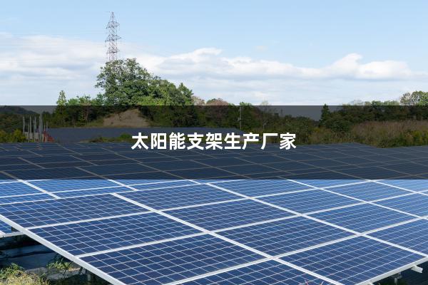 太阳能支架生产厂家