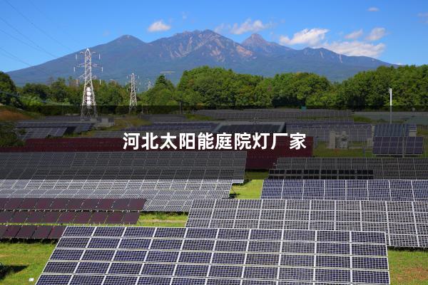 河北太阳能庭院灯厂家