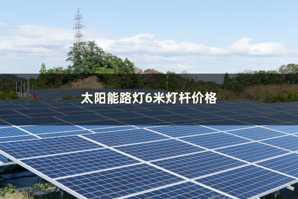 太阳能路灯6米灯杆价格