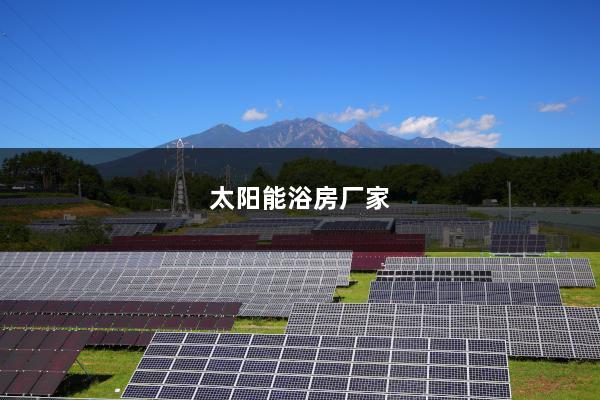 太阳能浴房厂家