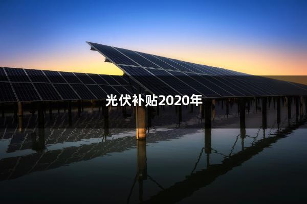 光伏补贴2020年