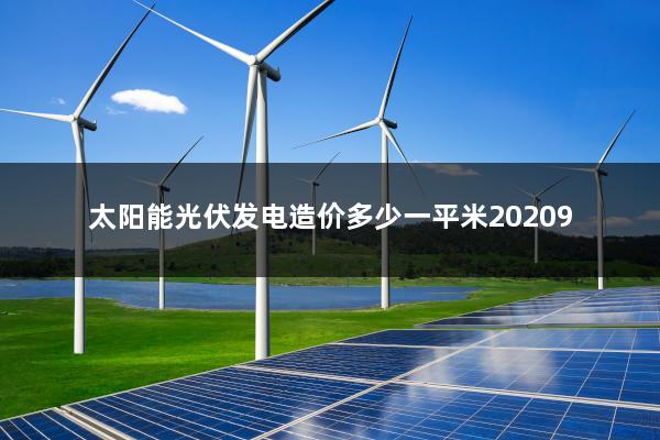 太阳能光伏发电造价多少一平米20209