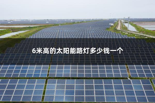 6米高的太阳能路灯多少钱一个