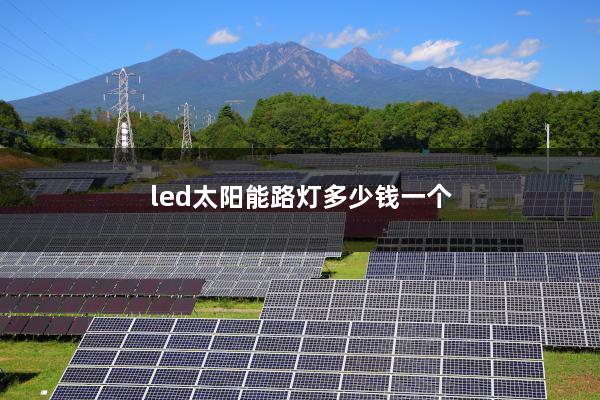 led太阳能路灯多少钱一个