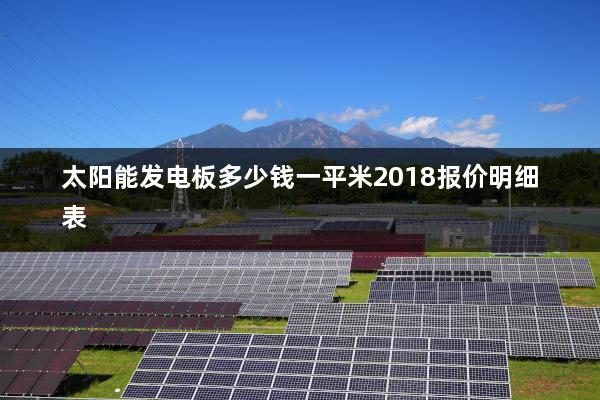 太阳能发电板多少钱一平米2018报价明细表