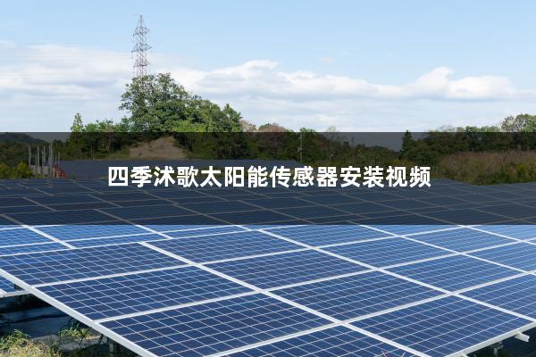 四季沭歌太阳能传感器安装视频