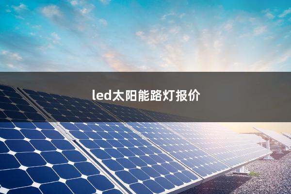 led太阳能路灯报价