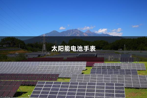 太阳能电池手表