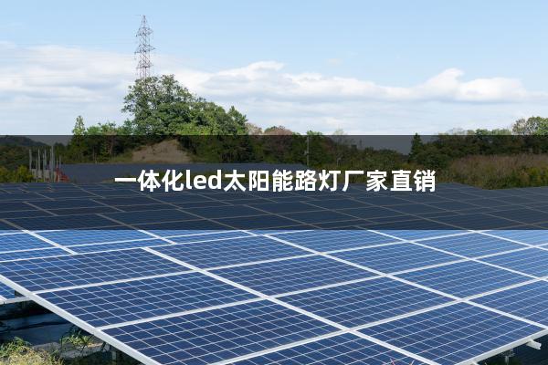 一体化led太阳能路灯厂家直销