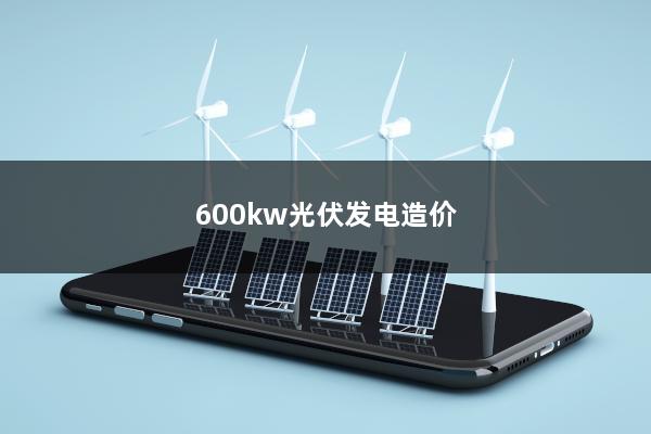 600kw光伏发电造价