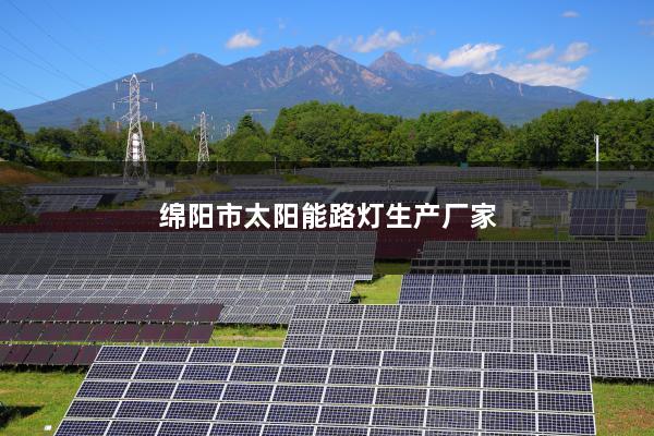 绵阳市太阳能路灯生产厂家