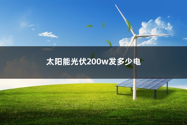 太阳能光伏200w发多少电