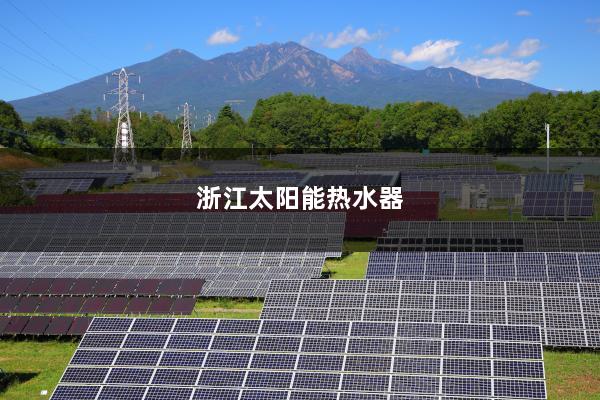 浙江太阳能热水器