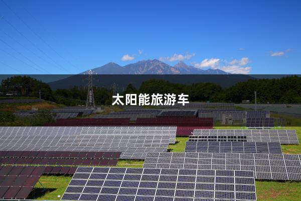 太阳能旅游车