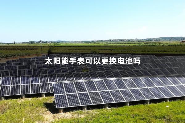 太阳能手表可以更换电池吗