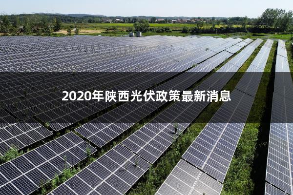 2020年陕西光伏政策最新消息