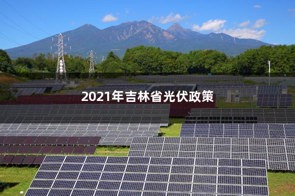 2021年吉林省光伏政策