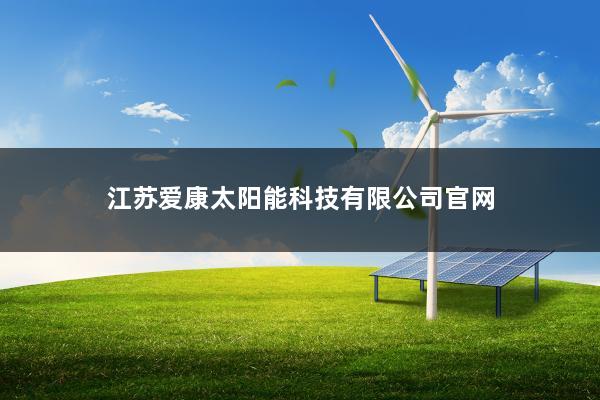 江苏爱康太阳能科技有限公司官网