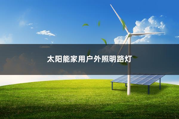 太阳能家用户外照明路灯