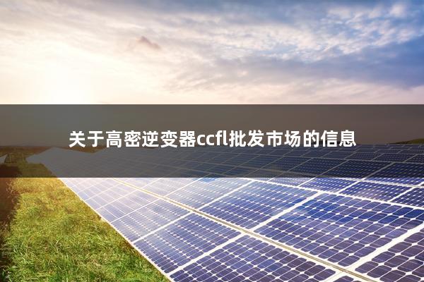 关于高密逆变器ccfl批发市场的信息