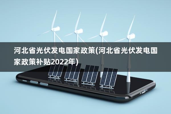 光伏集中發電指導價將連續制定,納入國家財政補貼範圍的一至三類資源