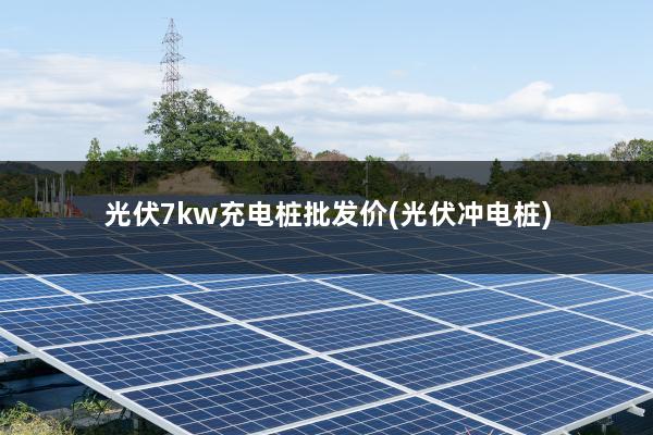 光伏7kw充电桩批发价(光伏冲电桩)