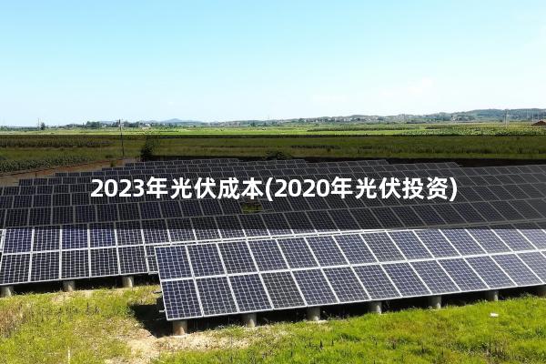 2023年光伏成本(2020年光伏投资)