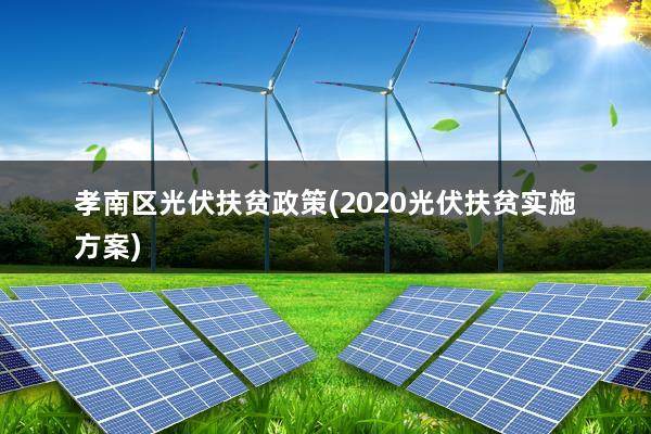 孝南区光伏扶贫政策(2020光伏扶贫实施方案)