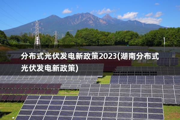 河北光伏发电新政策4,2023光伏补贴政策5,2023年江西各县市光伏补贴